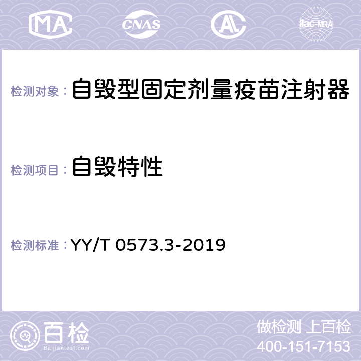 自毁特性 一次性使用无菌注射器 第3部分：自毁型固定剂量疫苗注射器 YY/T 0573.3-2019 5.9