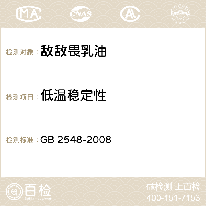 低温稳定性 敌敌畏乳油 GB 2548-2008 4.9