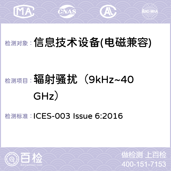 辐射骚扰（9kHz~40GHz） 信息技术设备（ITE）—限值及测量方法 ICES-003 Issue 6:2016