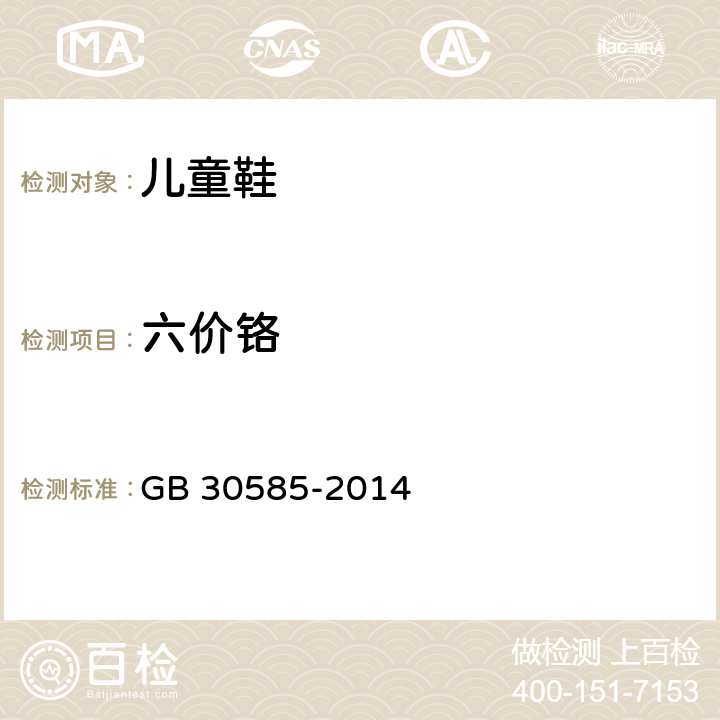 六价铬 儿童鞋安全技术规范 GB 30585-2014 条款6.6