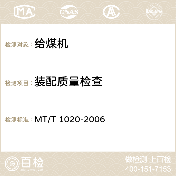 装配质量检查 GWS系列 大型往复式给煤机 MT/T 1020-2006 4.6.2~4.6.6/ 5.3