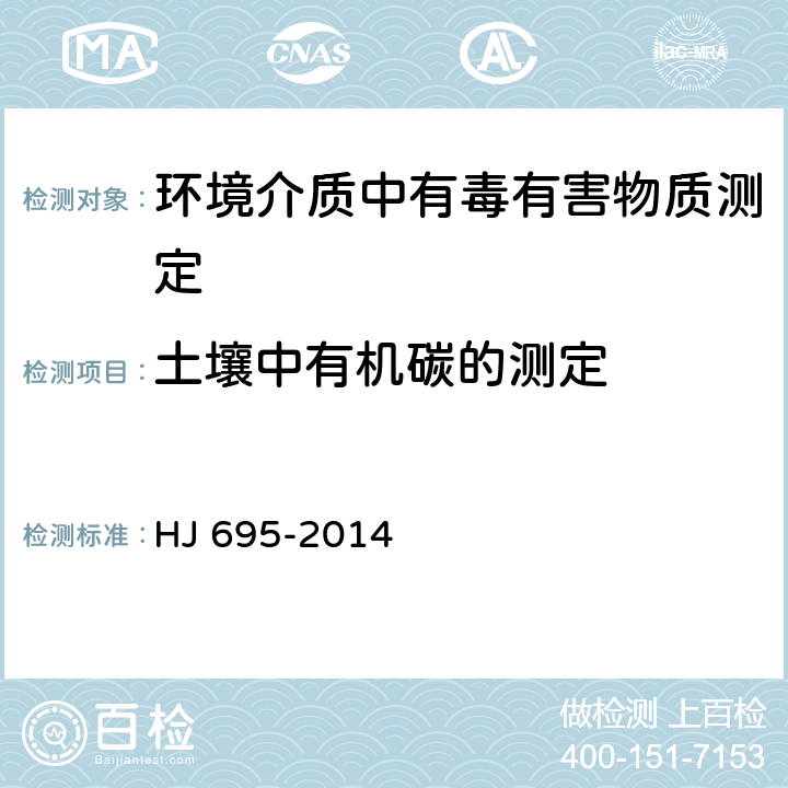 土壤中有机碳的测定 土壤 有机碳的测定 燃烧氧化-非分散红外法 HJ 695-2014