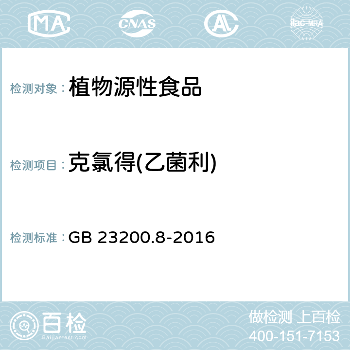 克氯得(乙菌利) 食品安全国家标准 水果和蔬菜中500种农药及相关化学品残留量的测定 气相色谱-质谱法 GB 23200.8-2016