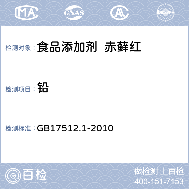 铅 食品安全国家标准食品添加剂赤藓红 GB17512.1-2010 A.10