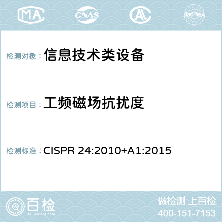 工频磁场抗扰度 信息技术设备抗扰度限值和测量方法 CISPR 24:2010+A1:2015