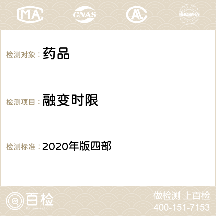 融变时限 中国药典 2020年版四部 通则（0922)