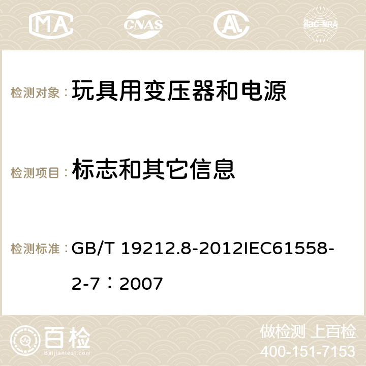 标志和其它信息 电力变压器、电源、电抗器和类似产品的安全 第8部分:玩具用变压器和电源的特殊要求和试验 GB/T 19212.8-2012
IEC61558-2-7：2007 8