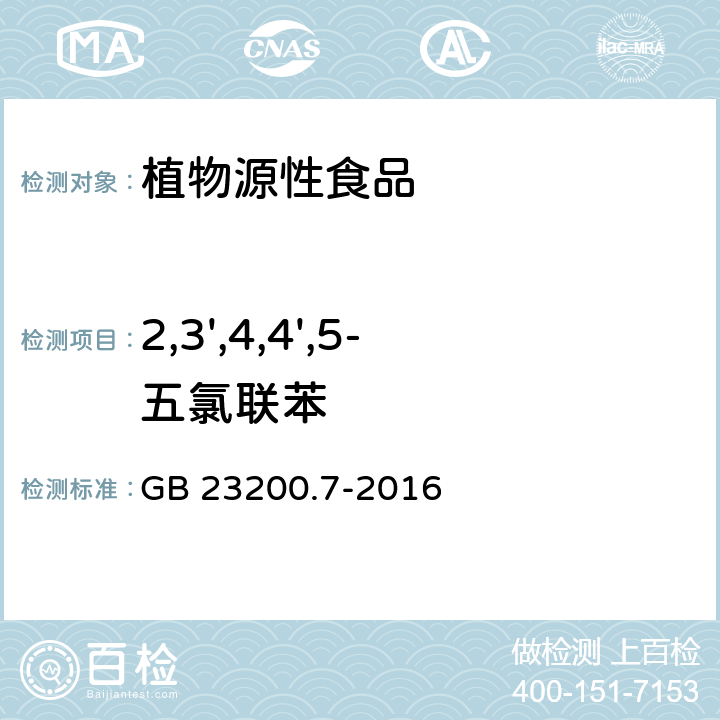 2,3',4,4',5-五氯联苯 食品安全国家标准 蜂蜜、果汁和果酒中497种农药及相关化学品残留量的测定 气相色谱-质谱法 GB 23200.7-2016