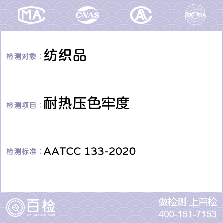 耐热压色牢度 耐热色牢度试验方法：热压法 AATCC 133-2020