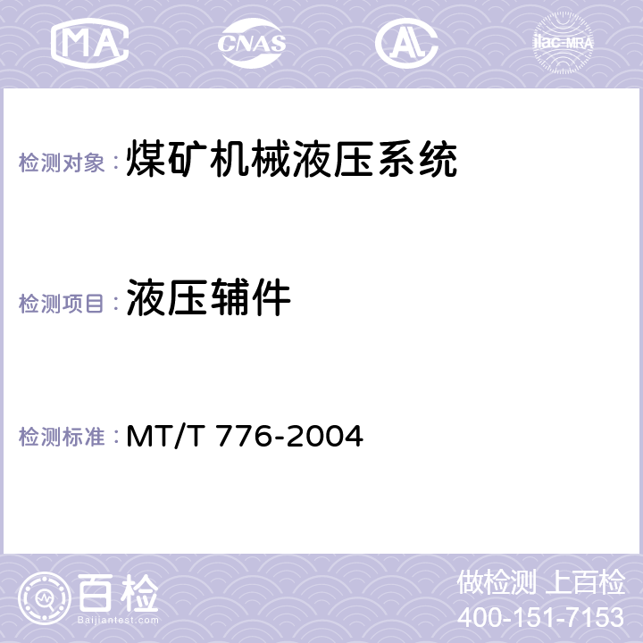 液压辅件 煤矿机械液压系统总成出厂检验规范 MT/T 776-2004 3.8/-
