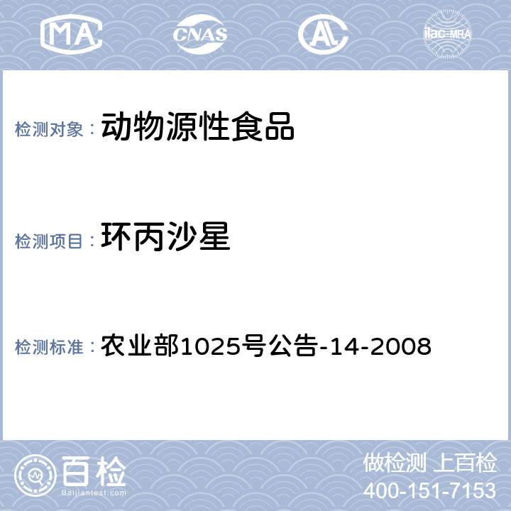 环丙沙星 动物性食品中氟喹诺酮类药物残留检测高效液相色谱法农业部1025号公告-14-2008 农业部1025号公告-14-2008