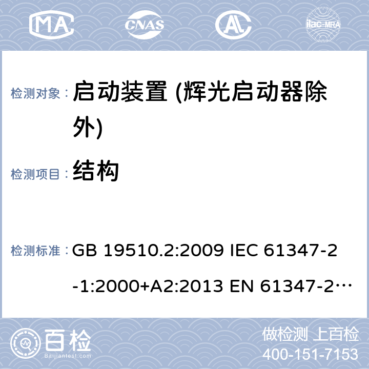 结构 灯的控制装置 第2部分：启动装置 (辉光启动器除外)的特殊要求 GB 19510.2:2009 IEC 61347-2-1:2000+A2:2013 EN 61347-2-1:2001+A2:2014 BS EN 61347-2-1:2001+A2:2014 AS/NZS 61347.2.1:2019 18