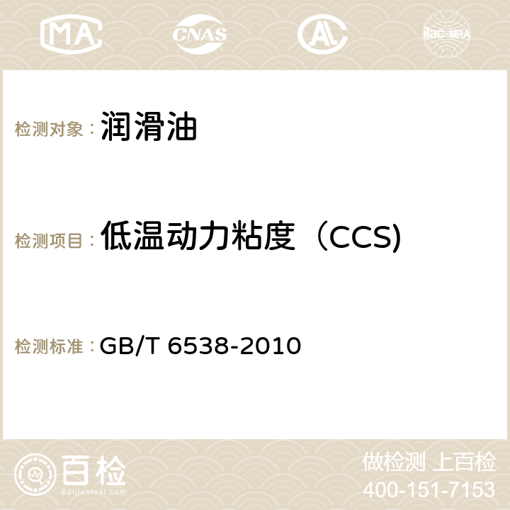 低温动力粘度（CCS) 发动机油表观粘度的测定（冷启动模拟机法） GB/T 6538-2010