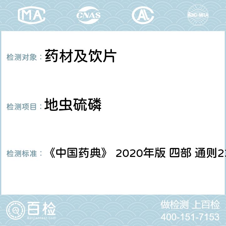 地虫硫磷 药材及饮片（植物类）中禁用农药多残留测定法 《中国药典》 2020年版 四部 
通则2341