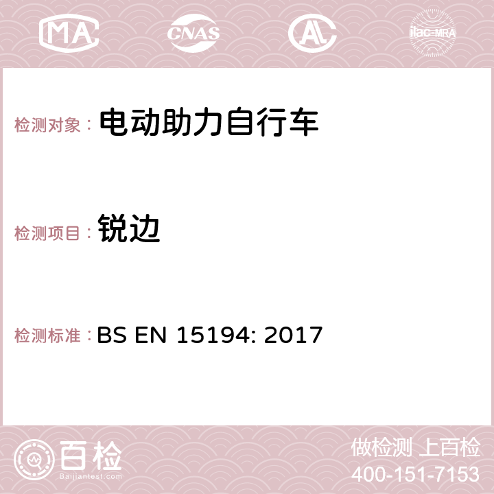 锐边 自行车-电动助力自行车 BS EN 15194: 2017 4.3.2