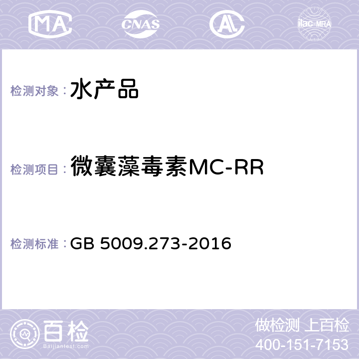 微囊藻毒素MC-RR 食品安全国家标准 水产品中微囊藻毒素的测定 GB 5009.273-2016