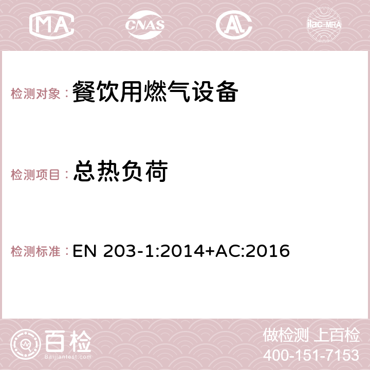 总热负荷 餐饮用燃气设备-第1部分：一般安全规范 EN 203-1:2014+AC:2016 6.2.2