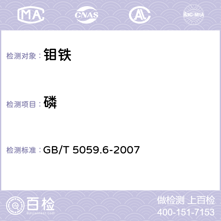 磷 钼铁 磷含量的测定 铋磷钼蓝分光光度法和钼蓝分光光度法 GB/T 5059.6-2007