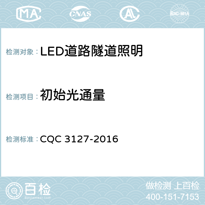 初始光通量 LED道路隧道照明产品节能认证技术规范 CQC 3127-2016 4.1.2