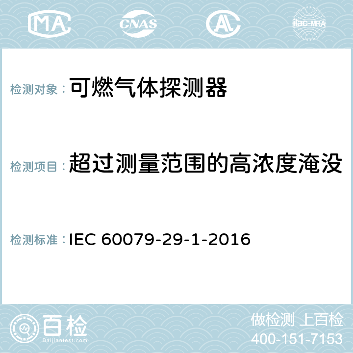 超过测量范围的高浓度淹没 爆炸性环境用气体探测器 第29-1部分：可燃气体探测器性能要求 IEC 60079-29-1-2016 5.4.16