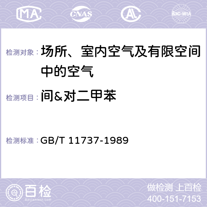 间&对二甲苯 居住区大气中苯、甲苯和二甲苯 卫生检验标准方法 气相色谱法 GB/T 11737-1989