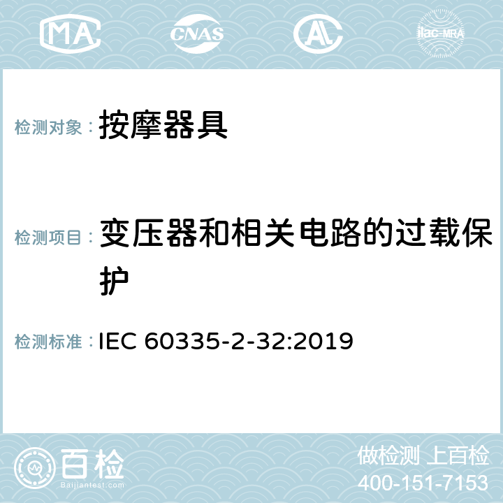 變壓器和相關(guān)電路的過載保護(hù) 家用和類似用途電器的安全 第2-32部分:按摩器具的特殊要求 IEC 60335-2-32:2019 17