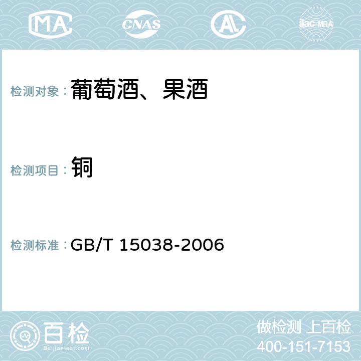 铜 葡萄酒、果酒通用分析方法 GB/T 15038-2006