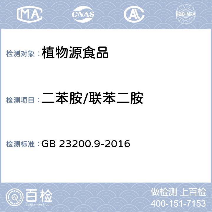 二苯胺/联苯二胺 食品安全国家标准 粮谷中475种农药及相关化学品残留量的测定 气相色谱-质谱法 GB 23200.9-2016