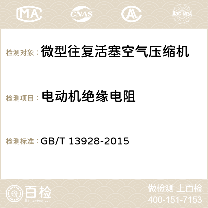 电动机绝缘电阻 微型往复活塞空气压缩机 GB/T 13928-2015 5.8