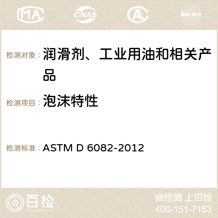 泡沫特性 润滑油高温起泡特性的标准试验方法 ASTM D 6082-2012