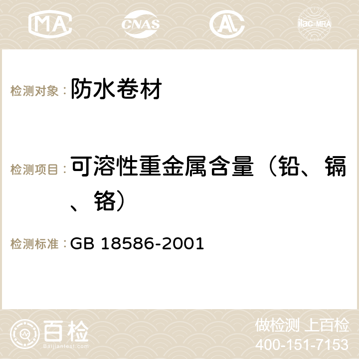 可溶性重金属含量（铅、镉、铬） 室内装饰装修材料 聚氯乙烯卷材地板中有害物质限量 GB 18586-2001 5.4