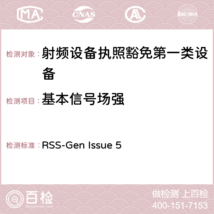 基本信号场强 RSS-GEN ISSUE 无线电设备的一般符合性要求 RSS-Gen Issue 5 6