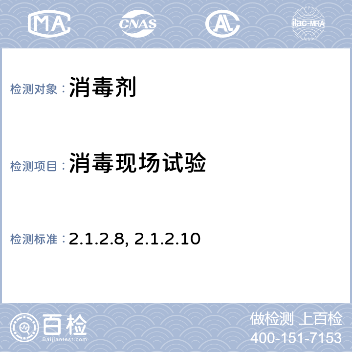 消毒现场试验 《消毒技术规范》（2002版）中华人民共和国卫生部 2.1.2.6， 2.1.2.8, 2.1.2.10