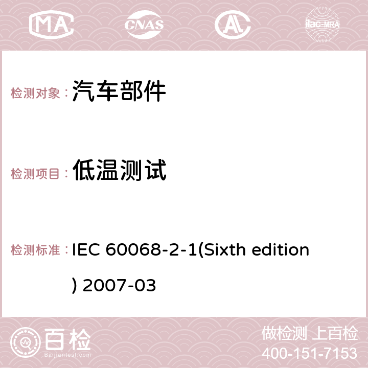 低温测试 IEC 60068-2-1 环境试验，第2-1部分：试验A：低温 (Sixth edition) 2007-03 试验Ab