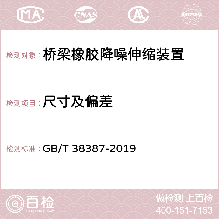 尺寸及偏差 桥梁橡胶降噪伸缩装置 GB/T 38387-2019 5.5