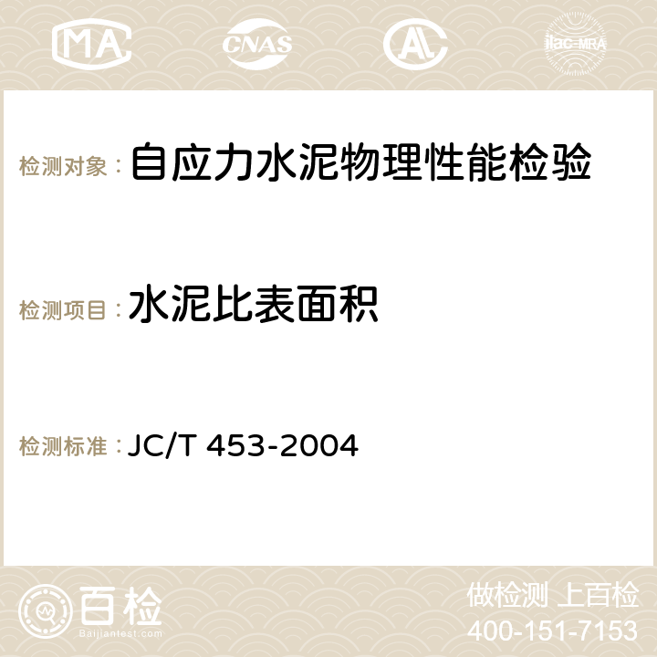 水泥比表面积 自应力水泥物理检验方法 JC/T 453-2004 4