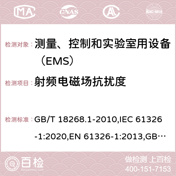 射频电磁场抗扰度 测量、控制和实验室用设备的电磁兼容 通用要求 GB/T 18268.1-2010,IEC 61326-1:2020,EN 61326-1:2013,GB/T 18268.21-2010,IEC 61326-2-1:2020,EN 61326-2-1:2013,GB/T 18268.22-2010,IEC 61326-2-2:2020, EN 61326-2-2:2013,GB/T18268.26-2010,EN 61326-2-6:2013,IEC 61326-2-6:2020,BS EN 61326-1:2013,BS EN 61326-2-2:2013,BS EN 61326-2-6:2013 条款 6