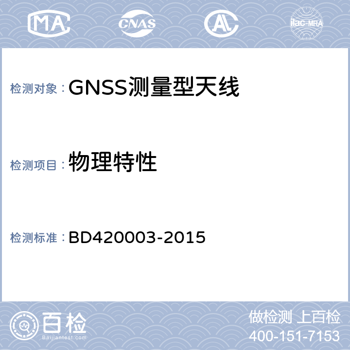 物理特性 北斗/全球卫星导航系统(GNSS)测量型天线性能要求及测试方法 BD420003-2015 7.2