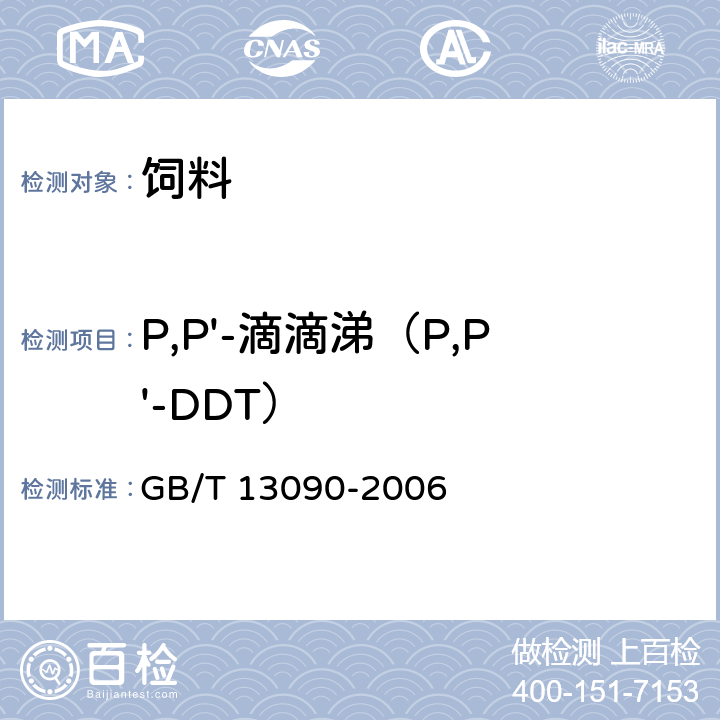 P,P'-滴滴涕（P,P'-DDT） 饲料中六六六、滴滴涕的测定 GB/T 13090-2006