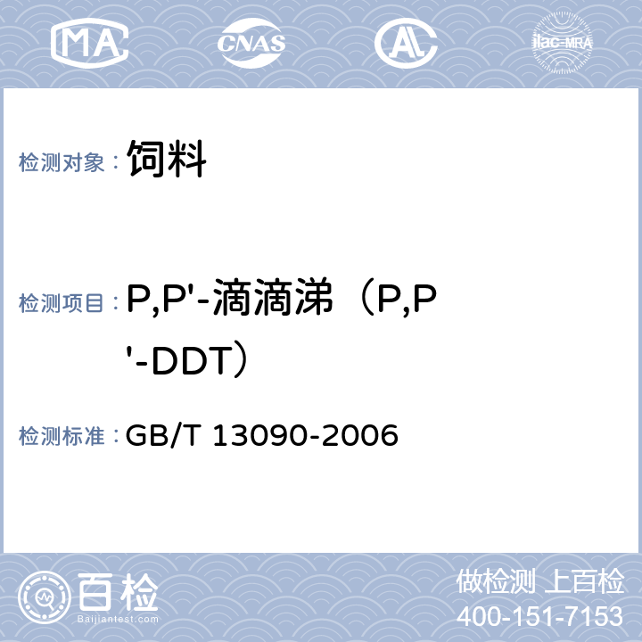 P,P'-滴滴涕（P,P'-DDT） GB/T 13090-2006 饲料中六六六、滴滴涕的测定