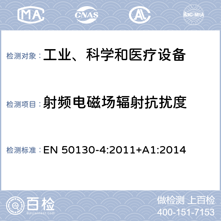 射频电磁场辐射抗扰度 警报系统.电磁兼容性.产品族标准：火灾、入侵者和社会警报系统部件的抗干扰要求 EN 50130-4:2011+A1:2014 10