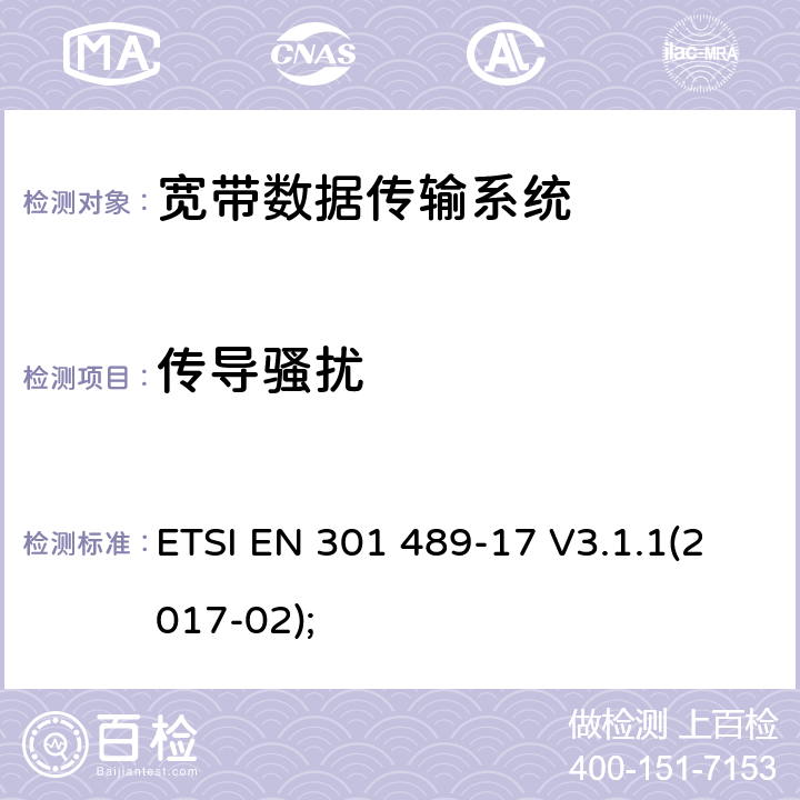 传导骚扰 无线电设备和服务的电磁兼容性(EMC)标准;第17部分:宽带数据传输系统的具体条件;涵盖2014/53/EU指令第3.1(b)条基本要求的统一标准 ETSI EN 301 489-17 V3.1.1(2017-02); 7.1