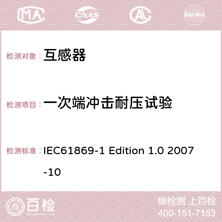 一次端冲击耐压试验 互感器通用技术要求 IEC61869-1 Edition 1.0 2007-10 7.2.3