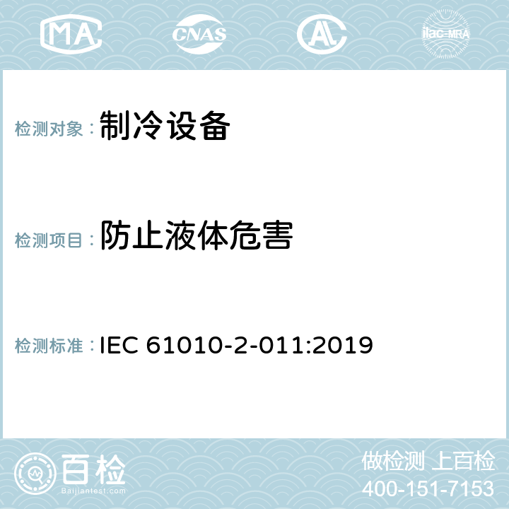 防止液体危害 测量,控制及实验室用电气设备的安全要求 第2-011部分 专用要求：制冷设备的专用要求 IEC 61010-2-011:2019 11