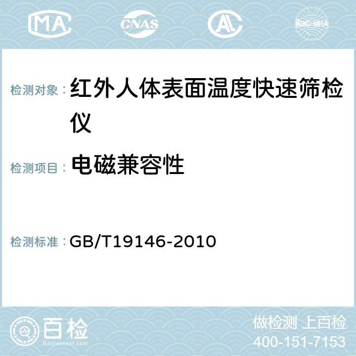 电磁兼容性 红外人体表面温度快速筛检仪 GB/T19146-2010 6.9