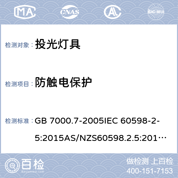 防触电保护 投光灯具安全要求 GB 7000.7-2005
IEC 60598-2-5:2015
AS/NZS60598.2.5:2018
EN 60598-2-5:2015 8