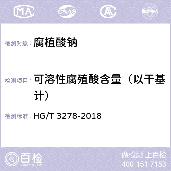 可溶性腐殖酸含量（以干基计） HG/T 3278-2018 腐植酸钠