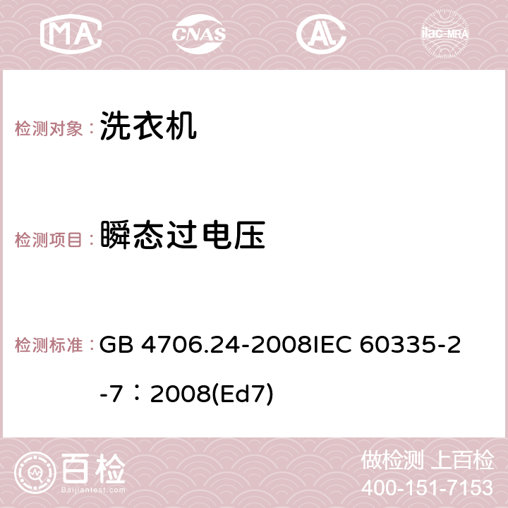 瞬态过电压 家用和类似用途电器的安全 洗衣机的特殊要求 GB 4706.24-2008
IEC 60335-2-7：2008(Ed7) 14