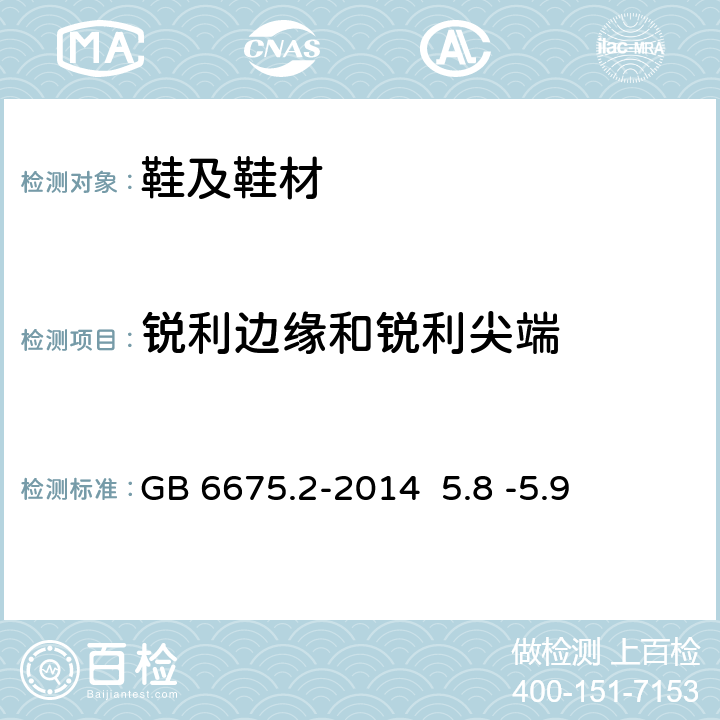 锐利边缘和锐利尖端 玩具安全第2部分:机械与物理性能 GB 6675.2-2014 5.8 -5.9