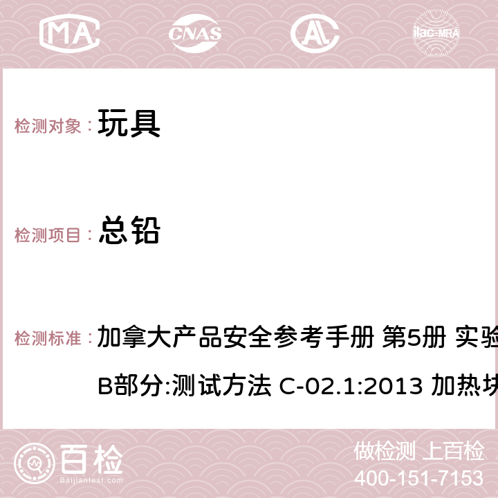 总铅 加拿大产品安全参考手册 第5册 实验室的政策和程序 B部分:测试方法 C-02.1:2013 加热块法测定蜡笔中总铅含量 加拿大产品安全参考手册 第5册 实验室的政策和程序 B部分:测试方法 C-02.1:2013 加热块法测定蜡笔中总铅含量